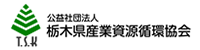 栃木県産業廃棄物協会