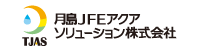 月島アクアショリューション株式会社