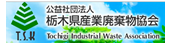 栃木県産業廃棄物協会