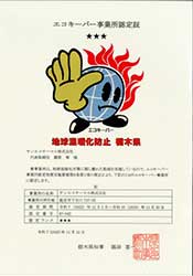 エコキーパー事業所認定証